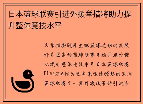 日本篮球联赛引进外援举措将助力提升整体竞技水平