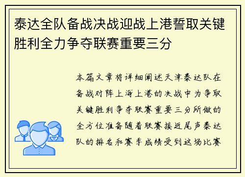 泰达全队备战决战迎战上港誓取关键胜利全力争夺联赛重要三分