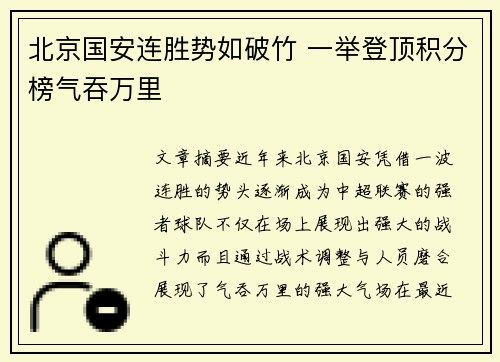 北京国安连胜势如破竹 一举登顶积分榜气吞万里