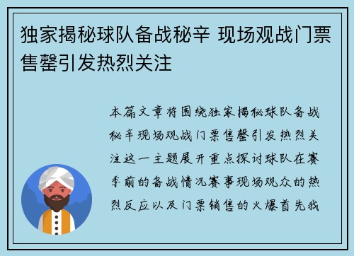 独家揭秘球队备战秘辛 现场观战门票售罄引发热烈关注