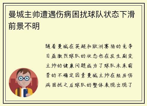 曼城主帅遭遇伤病困扰球队状态下滑前景不明