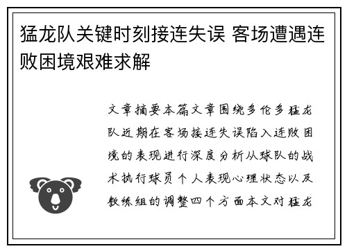 猛龙队关键时刻接连失误 客场遭遇连败困境艰难求解