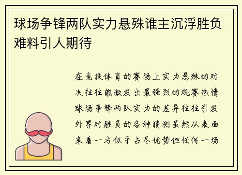 球场争锋两队实力悬殊谁主沉浮胜负难料引人期待