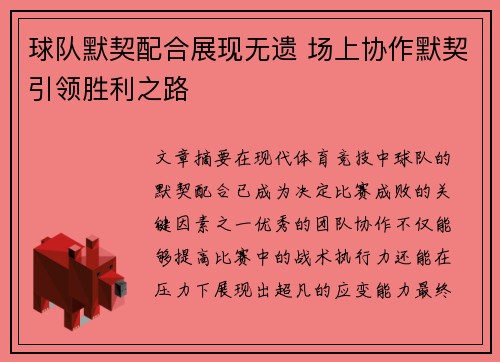 球队默契配合展现无遗 场上协作默契引领胜利之路