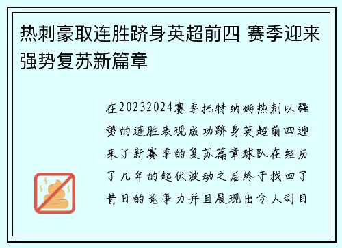热刺豪取连胜跻身英超前四 赛季迎来强势复苏新篇章