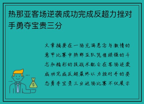 热那亚客场逆袭成功完成反超力挫对手勇夺宝贵三分