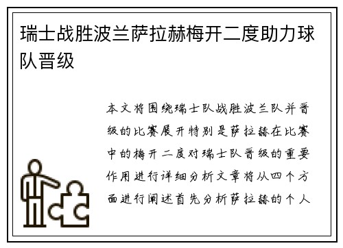 瑞士战胜波兰萨拉赫梅开二度助力球队晋级