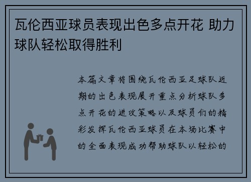 瓦伦西亚球员表现出色多点开花 助力球队轻松取得胜利