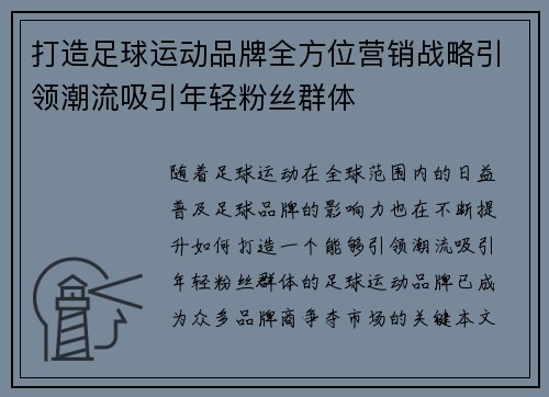 打造足球运动品牌全方位营销战略引领潮流吸引年轻粉丝群体