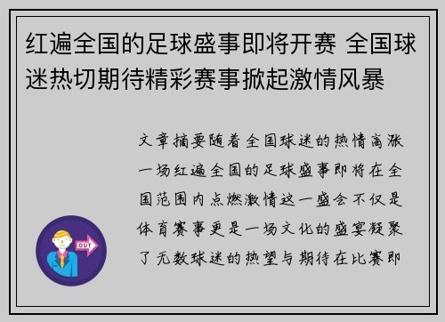红遍全国的足球盛事即将开赛 全国球迷热切期待精彩赛事掀起激情风暴