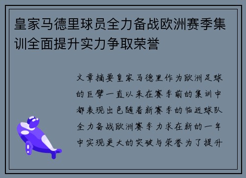 皇家马德里球员全力备战欧洲赛季集训全面提升实力争取荣誉
