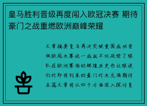 皇马胜利晋级再度闯入欧冠决赛 期待豪门之战重燃欧洲巅峰荣耀