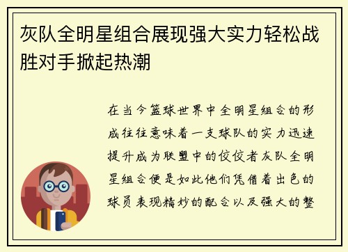 灰队全明星组合展现强大实力轻松战胜对手掀起热潮