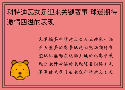科特迪瓦女足迎来关键赛事 球迷期待激情四溢的表现