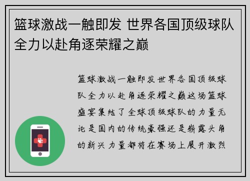 篮球激战一触即发 世界各国顶级球队全力以赴角逐荣耀之巅