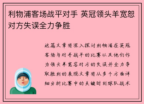 利物浦客场战平对手 英冠领头羊宽恕对方失误全力争胜