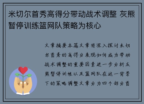 米切尔首秀高得分带动战术调整 灰熊暂停训练篮网队策略为核心