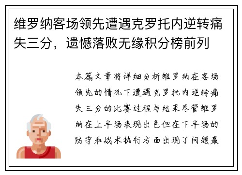 维罗纳客场领先遭遇克罗托内逆转痛失三分，遗憾落败无缘积分榜前列