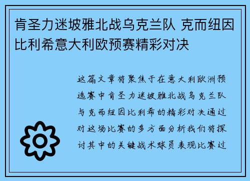 肯圣力迷坡雅北战乌克兰队 克而纽因比利希意大利欧预赛精彩对决