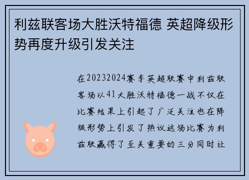 利兹联客场大胜沃特福德 英超降级形势再度升级引发关注