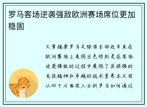 罗马客场逆袭强敌欧洲赛场席位更加稳固