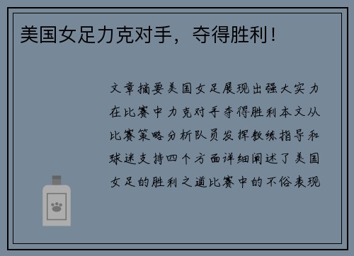 美国女足力克对手，夺得胜利！