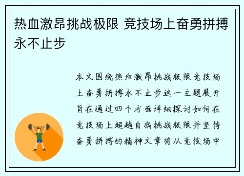 热血激昂挑战极限 竞技场上奋勇拼搏永不止步