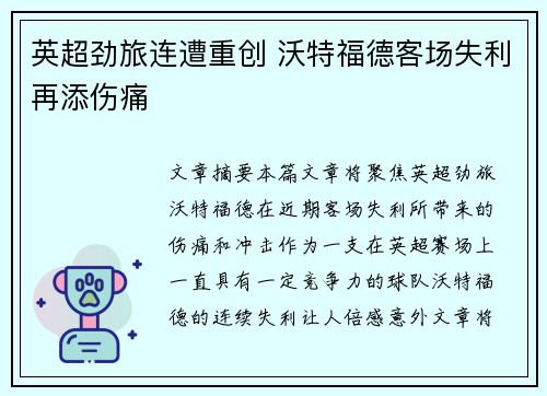英超劲旅连遭重创 沃特福德客场失利再添伤痛