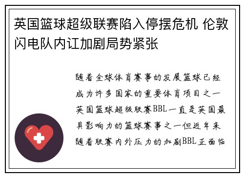 英国篮球超级联赛陷入停摆危机 伦敦闪电队内讧加剧局势紧张