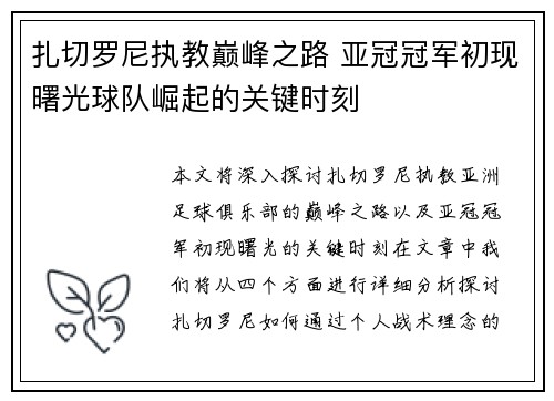 扎切罗尼执教巅峰之路 亚冠冠军初现曙光球队崛起的关键时刻