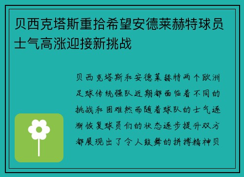 贝西克塔斯重拾希望安德莱赫特球员士气高涨迎接新挑战