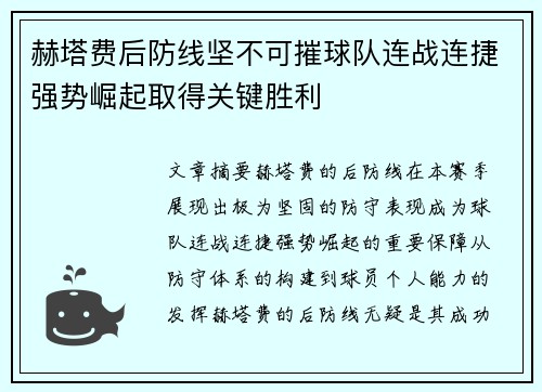 赫塔费后防线坚不可摧球队连战连捷强势崛起取得关键胜利