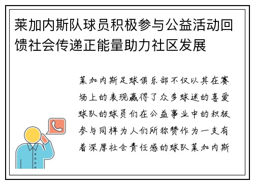 莱加内斯队球员积极参与公益活动回馈社会传递正能量助力社区发展