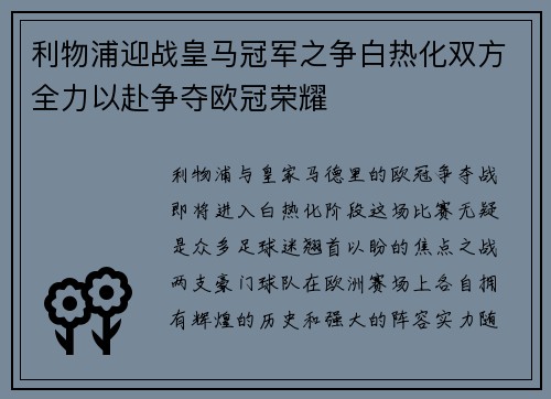 利物浦迎战皇马冠军之争白热化双方全力以赴争夺欧冠荣耀