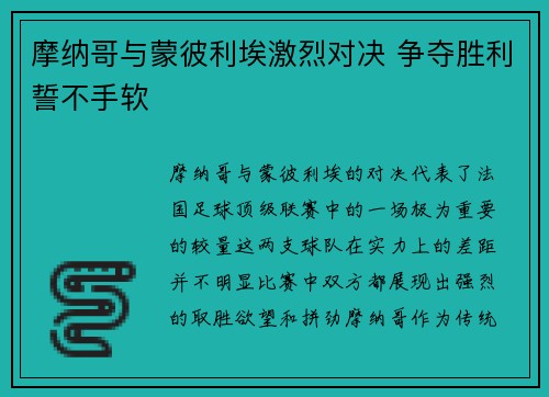 摩纳哥与蒙彼利埃激烈对决 争夺胜利誓不手软