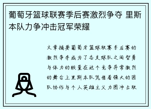 葡萄牙篮球联赛季后赛激烈争夺 里斯本队力争冲击冠军荣耀