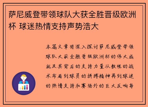 萨尼威登带领球队大获全胜晋级欧洲杯 球迷热情支持声势浩大