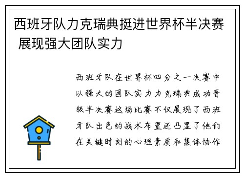 西班牙队力克瑞典挺进世界杯半决赛 展现强大团队实力