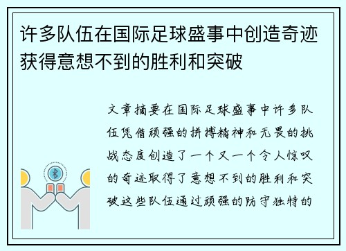 许多队伍在国际足球盛事中创造奇迹获得意想不到的胜利和突破