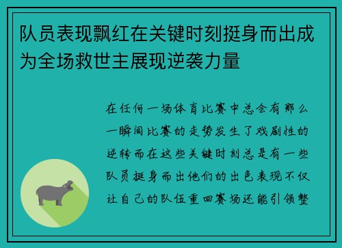 队员表现飘红在关键时刻挺身而出成为全场救世主展现逆袭力量