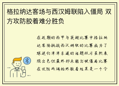 格拉纳达客场与西汉姆联陷入僵局 双方攻防胶着难分胜负