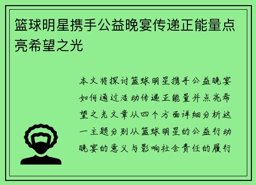 篮球明星携手公益晚宴传递正能量点亮希望之光