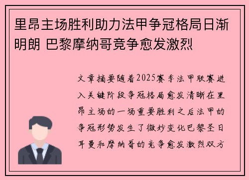 里昂主场胜利助力法甲争冠格局日渐明朗 巴黎摩纳哥竞争愈发激烈