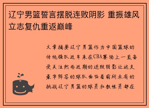 辽宁男篮誓言摆脱连败阴影 重振雄风立志复仇重返巅峰