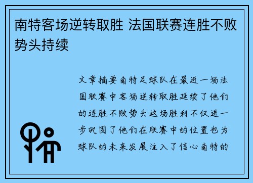 南特客场逆转取胜 法国联赛连胜不败势头持续