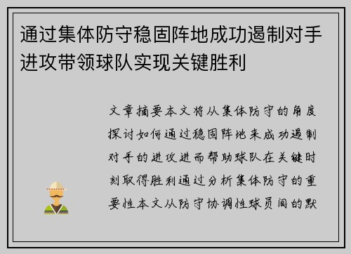 通过集体防守稳固阵地成功遏制对手进攻带领球队实现关键胜利