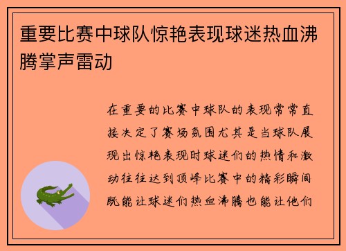 重要比赛中球队惊艳表现球迷热血沸腾掌声雷动