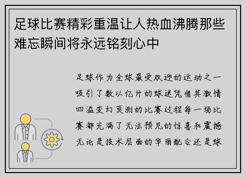足球比赛精彩重温让人热血沸腾那些难忘瞬间将永远铭刻心中