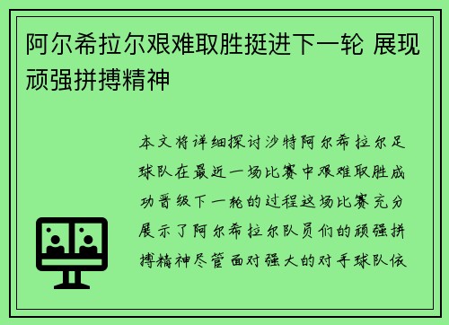 阿尔希拉尔艰难取胜挺进下一轮 展现顽强拼搏精神