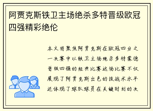 阿贾克斯铁卫主场绝杀多特晋级欧冠四强精彩绝伦